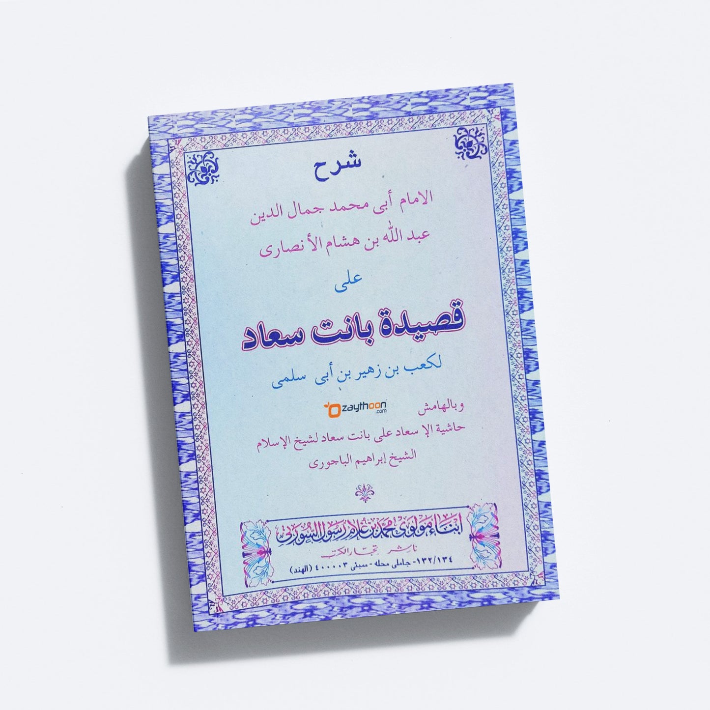 Sharah Qaseedathi Banathu Suhad شرح قصيدة بانت سعاد