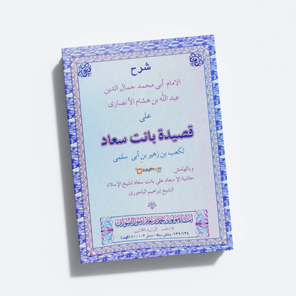 Sharah Qaseedathi Banathu Suhad شرح قصيدة بانت سعاد