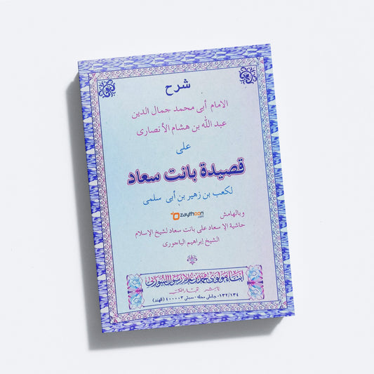 Sharah Qaseedathi Banathu Suhad شرح قصيدة بانت سعاد