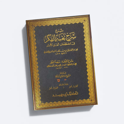 Sharah Sharah Nukhbatul Fikr شرح شرح نخبة الفكر
