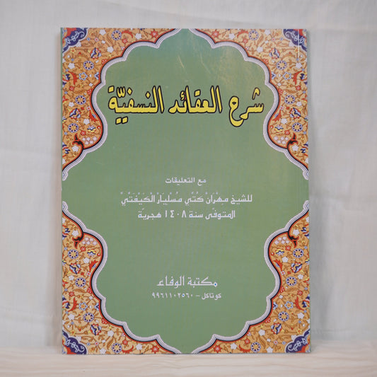 Sharah al-'Aqa'id al-Nasafiyyah – Islamic creed book with Arabic text, ornate cover design, and detailed theological explanations. Available at Ceyoos Book World.