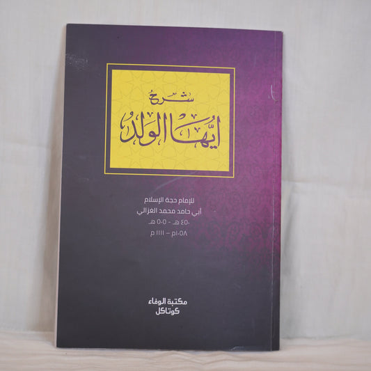 Sharh Ayyuha Al-Walad Islamic Book – Cover Image. A detailed explanation of Imam Al-Ghazali’s Ayyuha Al-Walad, published by Maktabat Al-Wafa, Kottakkal.