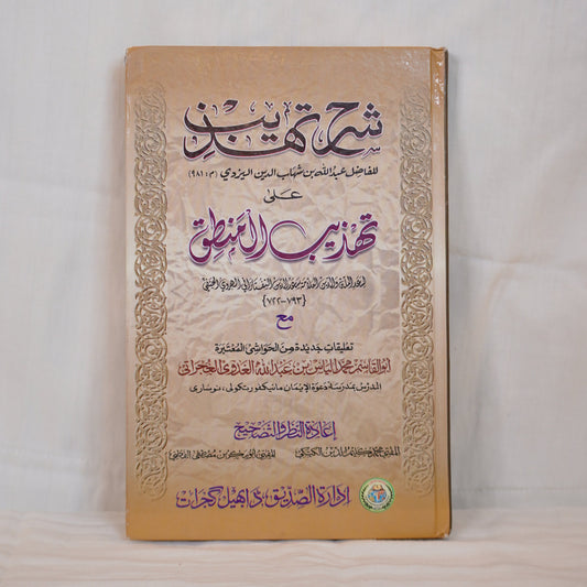 Front cover of Sharh al-Tahdhib, a detailed commentary on Tahdhib al-Mantiq by al-Taftazani, available at Ceyoos Book World for students of classical Islamic logic.