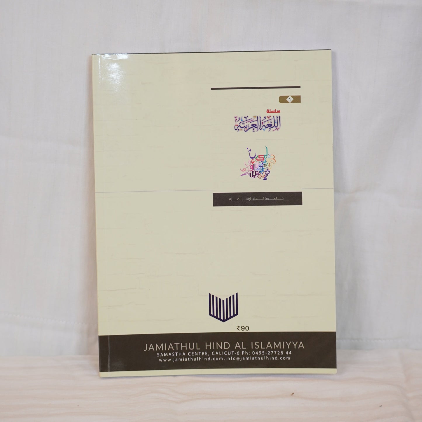 Back cover of Silsilat Al-Lugha Al-Arabiyya - Part 1 | Published by Jamiathul Hind Al-Islamiya | Beige background with institutional logo and text.