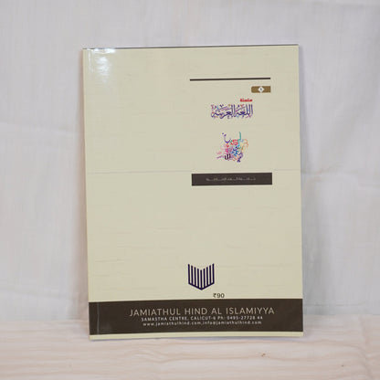 Back cover of Silsilat Al-Lugha Al-Arabiyya - Part 1 | Published by Jamiathul Hind Al-Islamiya | Beige background with institutional logo and text.