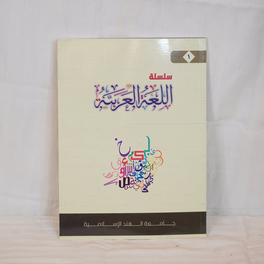 Silsilat Al-Lugha Al-Arabiyya - Part 1 | Arabic language learning book published by Jamiathul Hind Al-Islamiya. Beige cover with colorful Arabic calligraphy design.