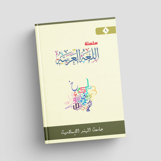 1 سلسلة اللغة العربية