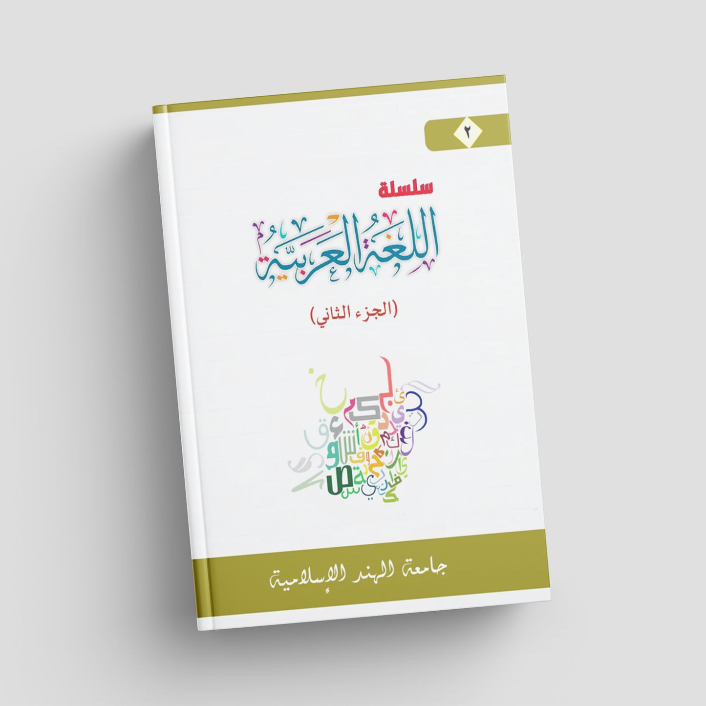 2 سلسلة اللغة العربية