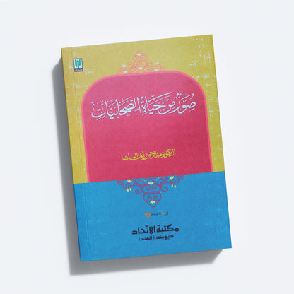 Soor Min Hayat-us-Sahabiyat