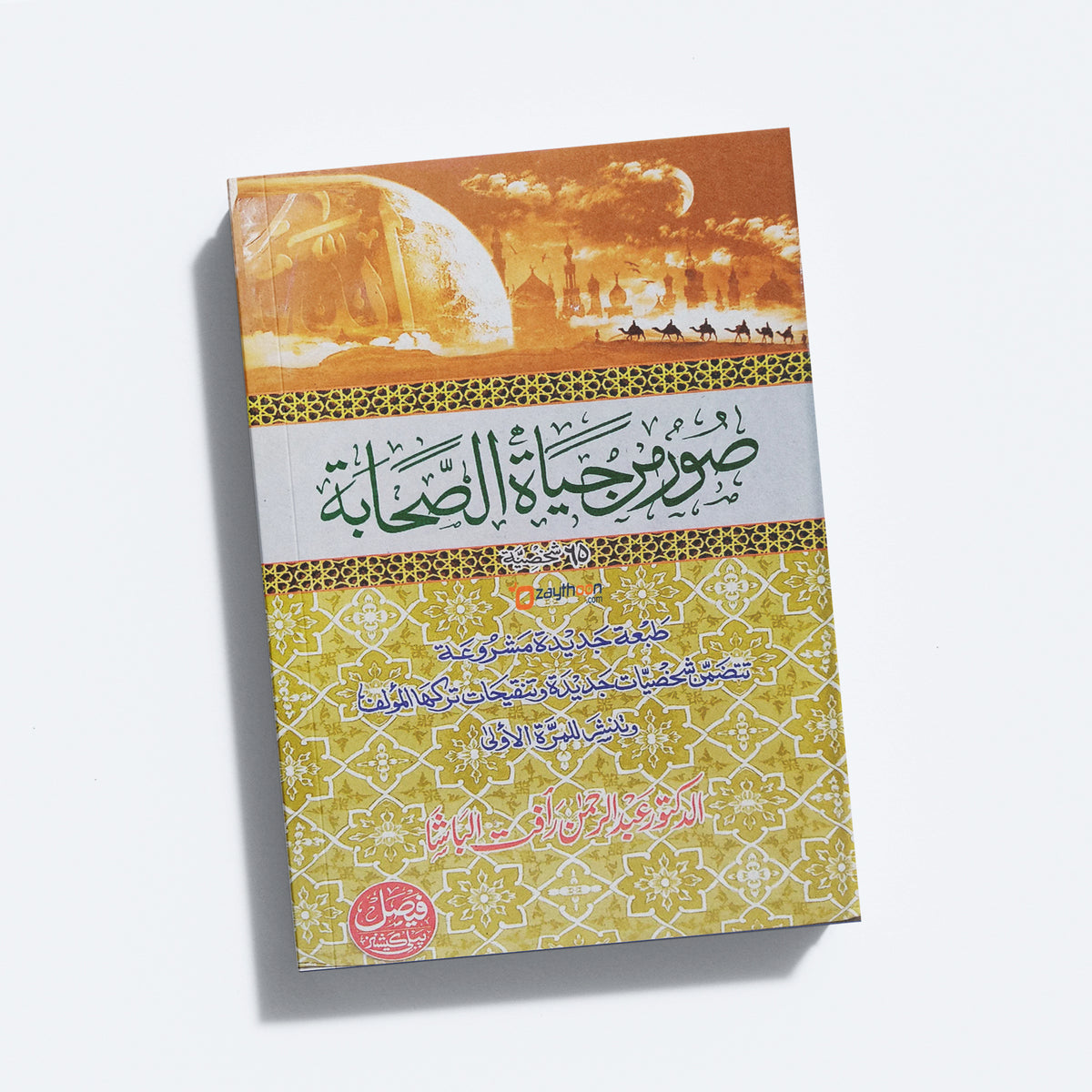 Soor Min Hayat Al Sahabah