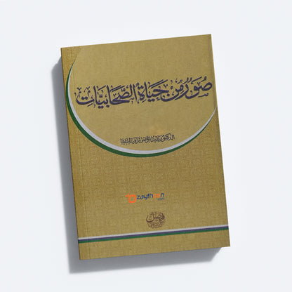 Soor Min Hayat Al Sahabiyat