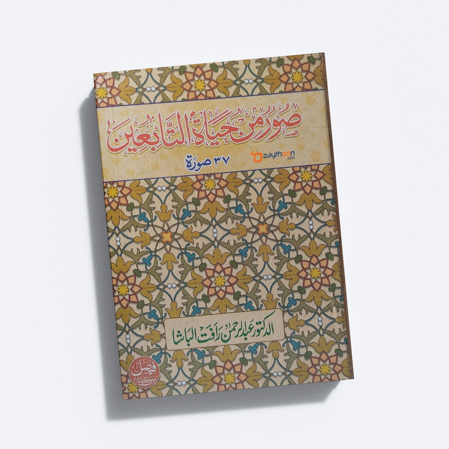 Soor Min Hayat Al Tabieen