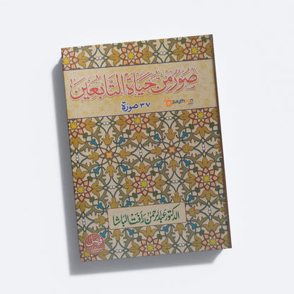 Soor Min Hayat Al Tabieen