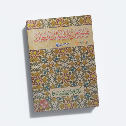 Soor Min Hayat Al Tabieen صور من حياة التّابعين