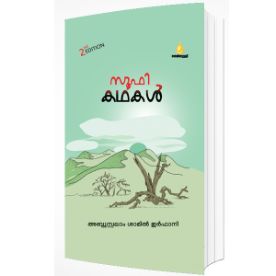 സൂഫി കഥകൾ