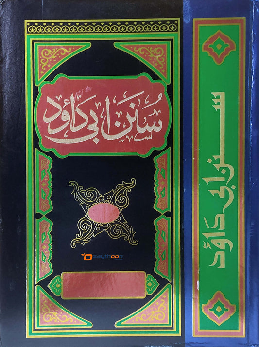 Sunan Abu Dawood سنن ابى داود