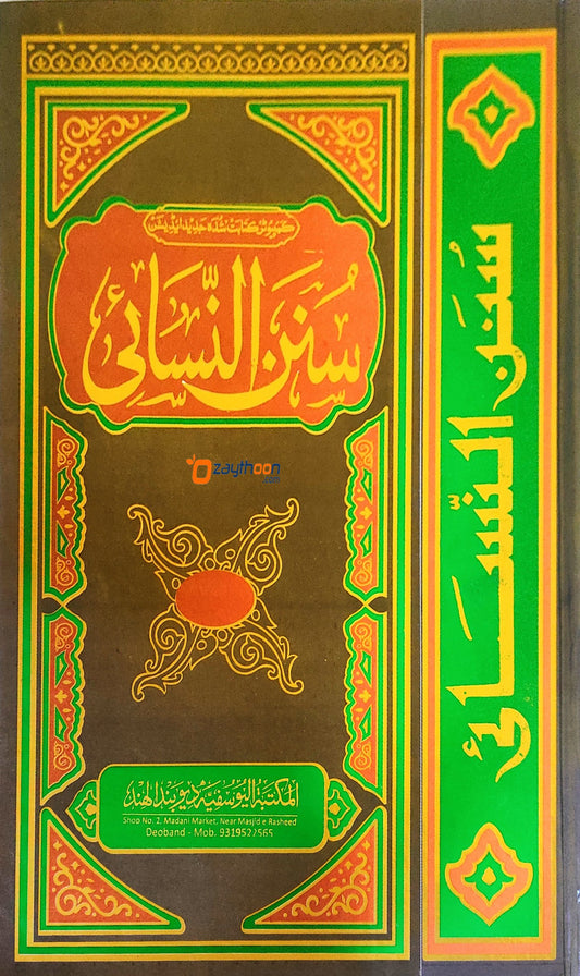 Sunan Al Nasai سنن النّسائى