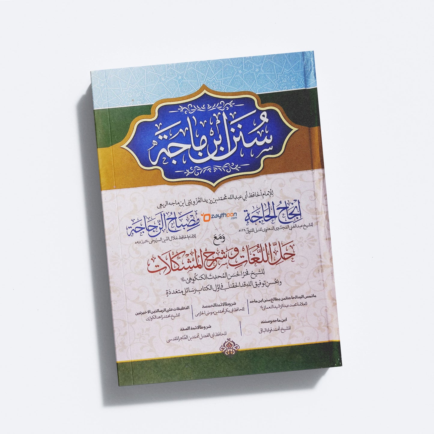 Sunanu Ibnu maja سنن ابن ماجه