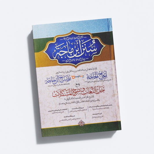 Sunanu Ibnu maja سنن ابن ماجه