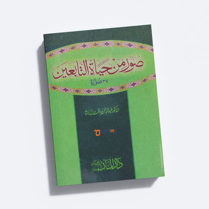 Sur Min Hayat Al Tabien