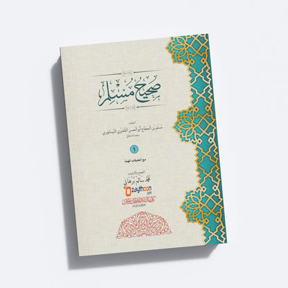 Swaheeh Muslim Juz 1 صحيح مسلم الجزء الأول