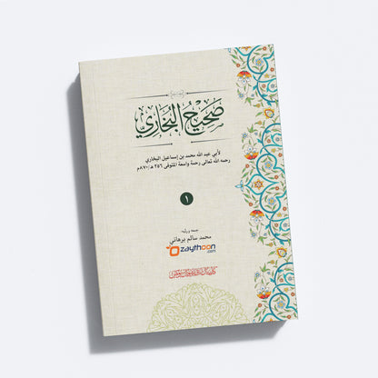Swaheehul Bhukhari Juz 1 صحيح البخاري الجزء الأول