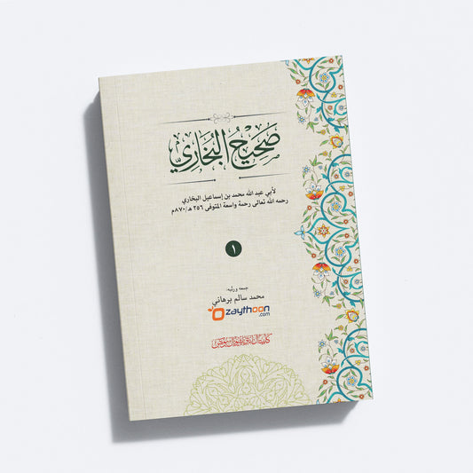 Swaheehul Bhukhari Juz 1 صحيح البخاري الجزء الأول