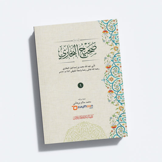 Swaheehul Bhukhari Juz 1 صحيح البخاري الجزء الأول
