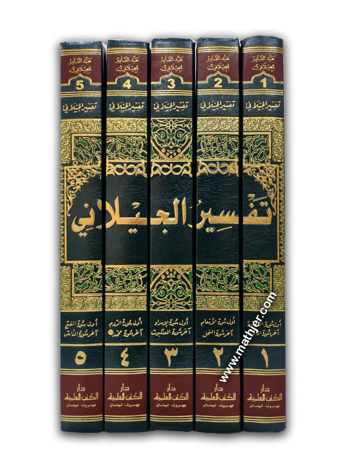 تفسير الجيلاني 1/5 – دار كتب العلمية