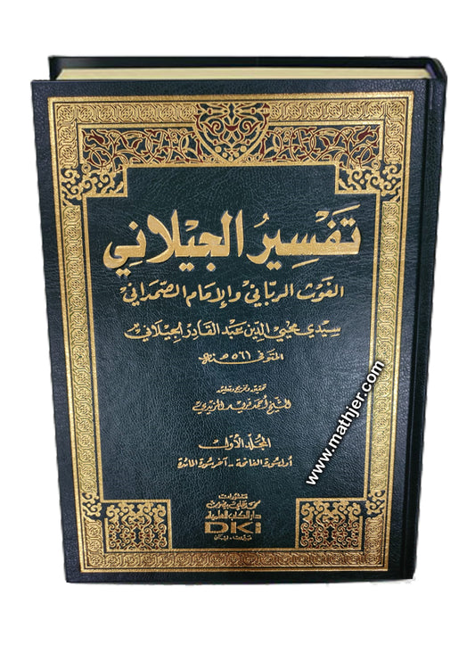 تفسير الجيلاني 1/5 – دار كتب العلمية