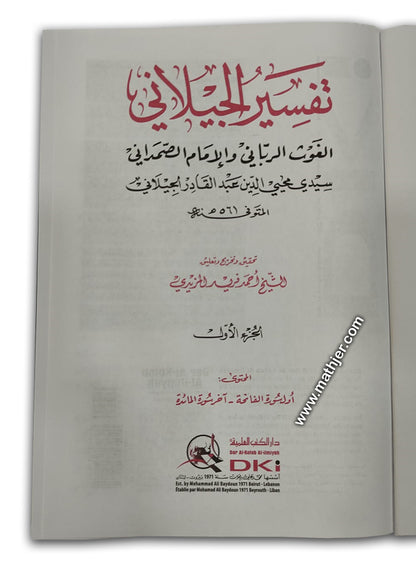 تفسير الجيلاني 1/5 – دار كتب العلمية