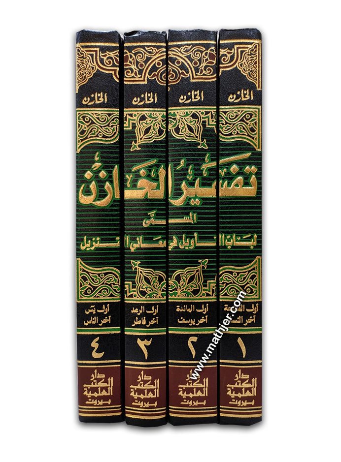 تفسير الخازن (لباب التأويل) 1/4 – دار كتب العلمية