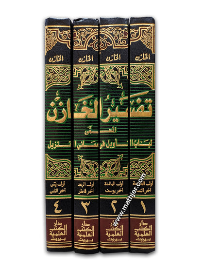 تفسير الخازن (لباب التأويل) 1/4 – دار كتب العلمية