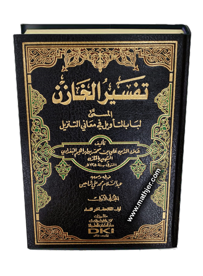 تفسير الخازن (لباب التأويل) 1/4 – دار كتب العلمية