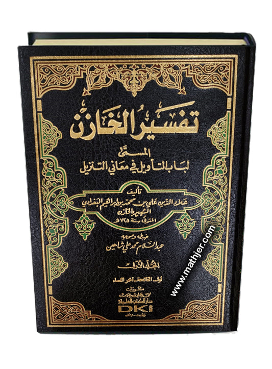 تفسير الخازن (لباب التأويل) 1/4 – دار كتب العلمية