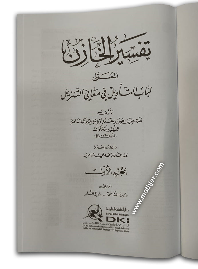 تفسير الخازن (لباب التأويل) 1/4 – دار كتب العلمية