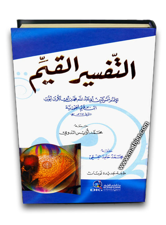 التفسير القيم (لونان) – دار كتب العلمية