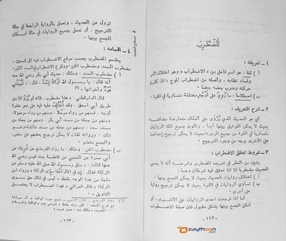 Thaiseer Musthalah Al Hadees تيسير مصطلح الحديث