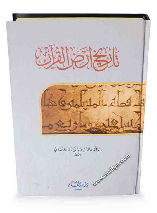 تاريخ أرض القرآن – دار القلم