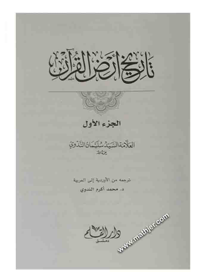تاريخ أرض القرآن – دار القلم