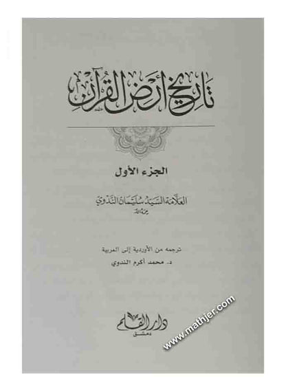 تاريخ أرض القرآن – دار القلم