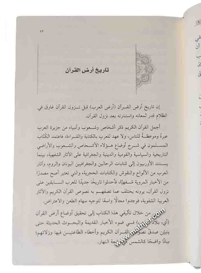 تاريخ أرض القرآن – دار القلم