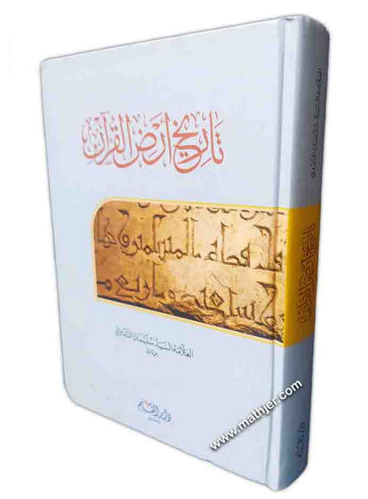 تاريخ أرض القرآن – دار القلم