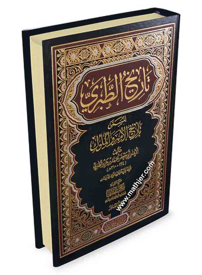 تاريخ الطبري المسمى تاريخ الأمم والملوك 1/10 – دار ابن الجوزي