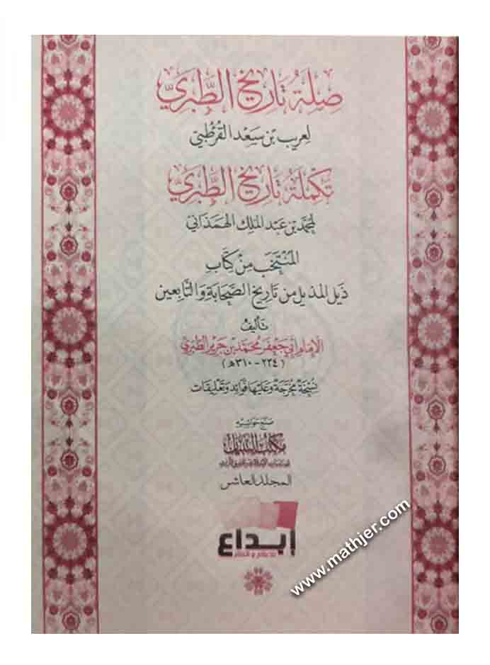 تاريخ الطبري المسمى تاريخ الأمم والملوك 1/10 – دار ابن الجوزي