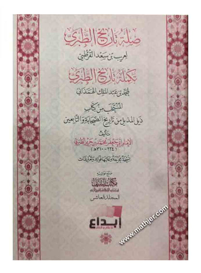 تاريخ الطبري المسمى تاريخ الأمم والملوك 1/10 – دار ابن الجوزي
