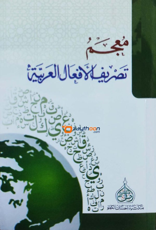 Muhjamul Thasreehul Afhaal Al Arabiyya معجم تصريف الأفعال العربيّة