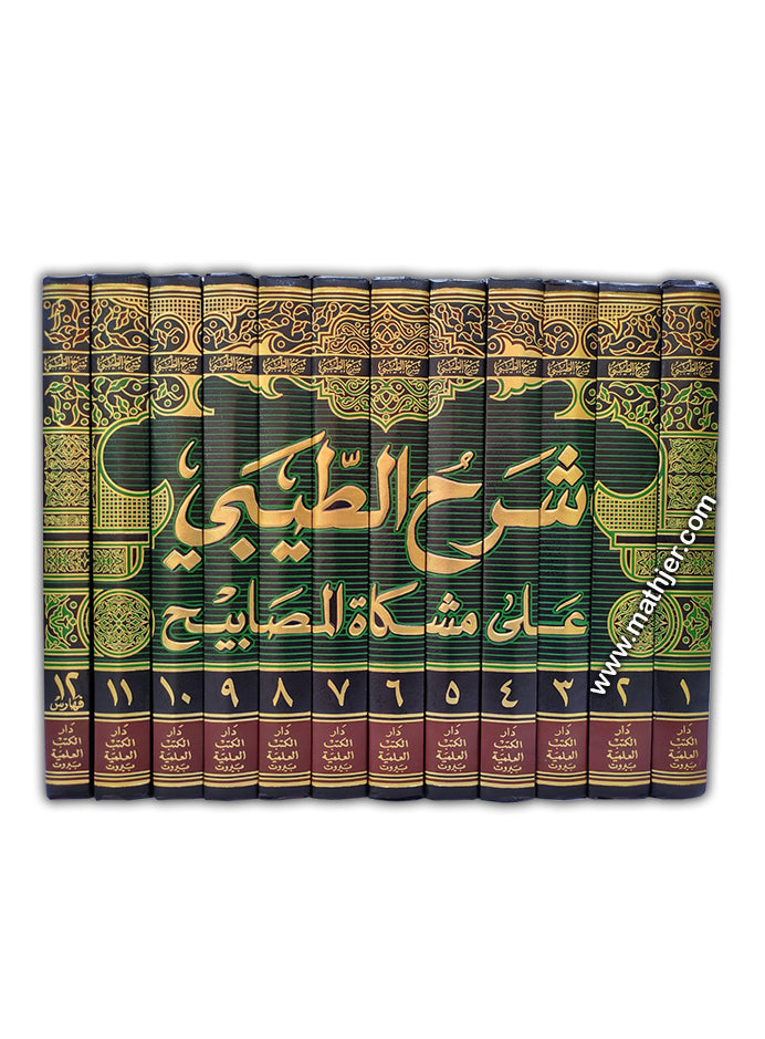شرح الطيبي على مشكاة المصابيح 1/12 – دار كتب العلمية