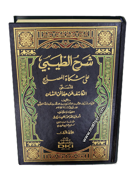 شرح الطيبي على مشكاة المصابيح 1/12 – دار كتب العلمية