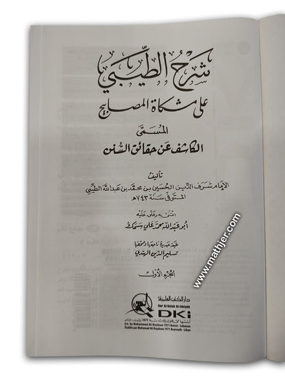 شرح الطيبي على مشكاة المصابيح 1/12 – دار كتب العلمية